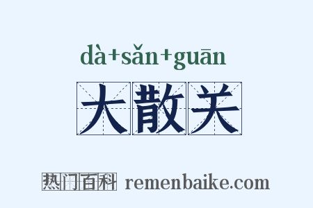大散关是什么意思的图片